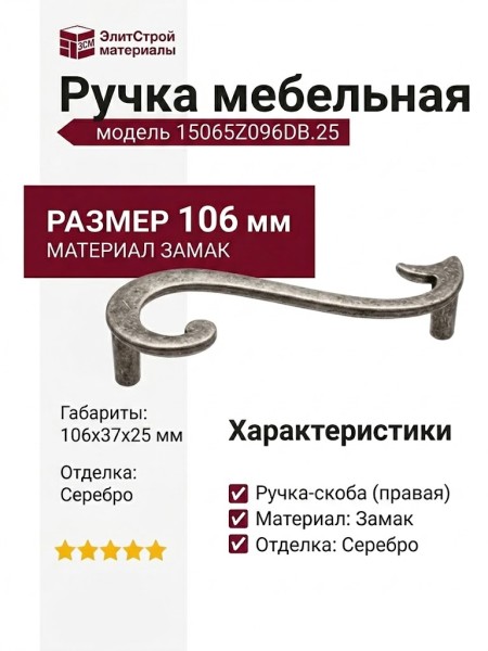 Ручка-скоба (правая) 15065Z096DB.25, материал Замак, отделка Серебро, 106x37x25 мм
