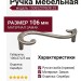 Ручка-скоба (правая) 15065Z096DB.25, материал Замак, отделка Серебро, 106x37x25 мм