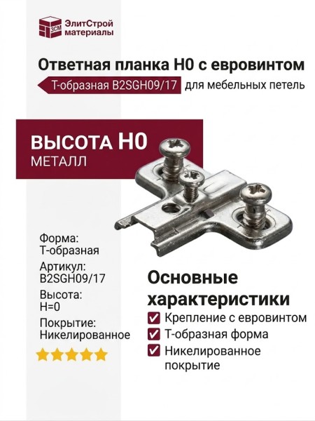 Ответная планка Н0 с евровинтом, Т-образная B2SGH09/17