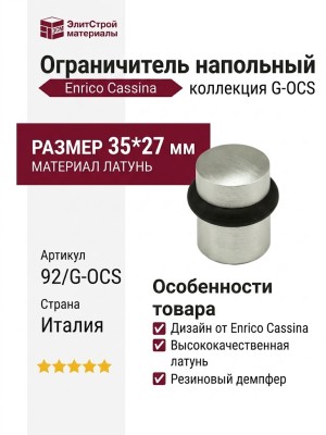 Ограничитель напольный 92/G-OCS, материал Латунь, отделка Хром, 35*27 мм