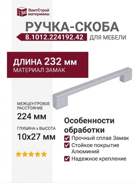 Ручка-скоба 8.1012.224192.42, материал Замак, отделка Алюминий, 232x10x27 мм