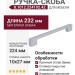 Ручка-скоба 8.1012.224192.42, материал Замак, отделка Алюминий, 232x10x27 мм