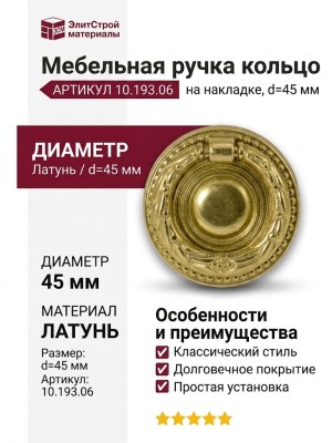 Ручка кольцо на накладке 10.193.06, материал Латунь, отделка Латунь, d=45 мм