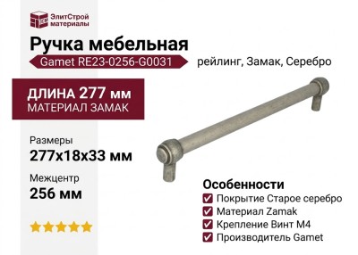 Ручка рейлинг Gamet RE23-0256-G0031, материал Замак, отделка Серебро, 277*18*33 мм