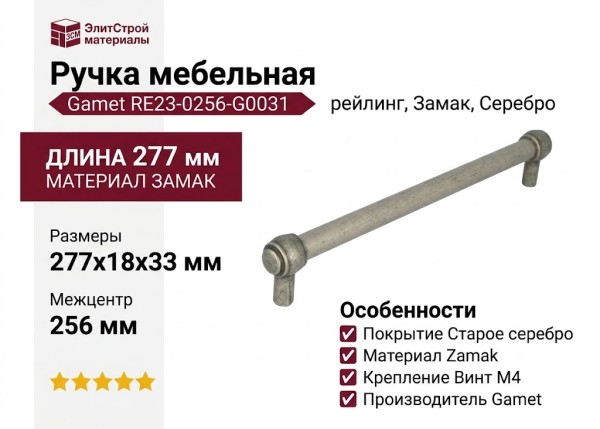 Ручка рейлинг Gamet RE23-0256-G0031, материал Замак, отделка Серебро, 277*18*33 мм