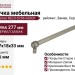 Ручка рейлинг Gamet RE23-0256-G0031, материал Замак, отделка Серебро, 277*18*33 мм
