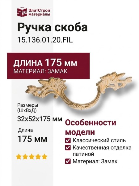 Ручка скоба 15.136.01.20.FIL, материал Замак, отделка Слоновая кость Золото Золотая патина, 32*52*175 мм