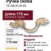 Ручка скоба 15.136.01.20.FIL, материал Замак, отделка Слоновая кость Золото Золотая патина, 32*52*175 мм