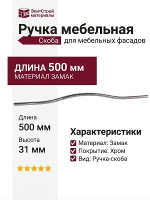 Ручка-скоба 8.1115.480448.32, материал Замак, 500x8x31 мм