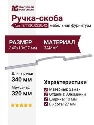 Ручка-скоба 8.1130.0320.42, материал Замак, отделка Алюминий, 340x10x27 мм