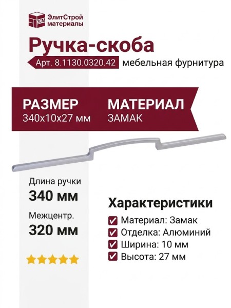 Ручка-скоба 8.1130.0320.42, материал Замак, отделка Алюминий, 340x10x27 мм