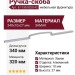 Ручка-скоба 8.1130.0320.42, материал Замак, отделка Алюминий, 340x10x27 мм