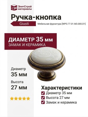 Ручка кнопка Giusti WPO.77.01.M3.000.D1, материал Замак Керамика, отделка Бронза Керамика, 27*d=35 мм