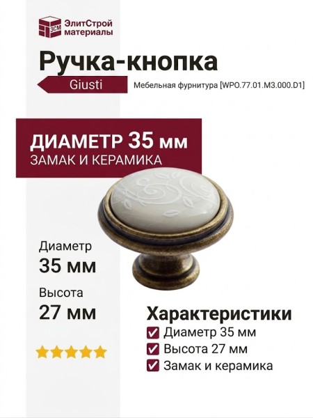 Ручка кнопка Giusti WPO.77.01.M3.000.D1, материал Замак Керамика, отделка Бронза Керамика, 27*d=35 мм