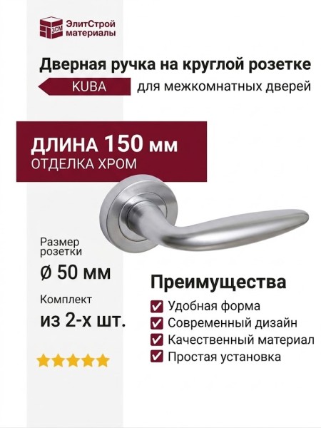 Дверная ручка на круглой розетке "KUBA" CS 933/103, отделка Хром, 150*50*50 мм