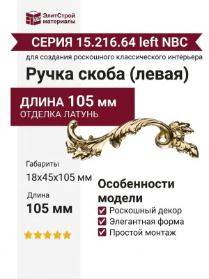 Ручка скоба (левая) 15.216.64 left NBC, материал Замак, отделка Латунь, 18*45*105 мм