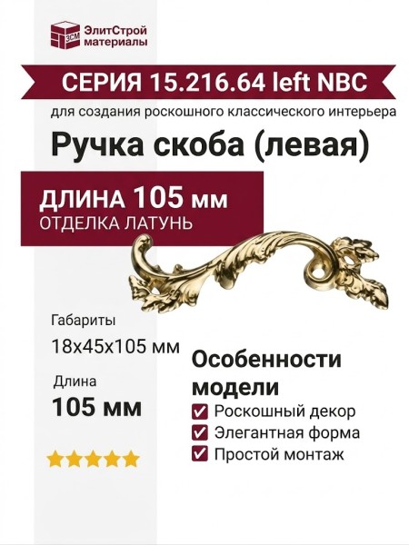 Ручка скоба (левая) 15.216.64 left NBC, материал Замак, отделка Латунь, 18*45*105 мм