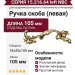 Ручка скоба (левая) 15.216.64 left NBC, материал Замак, отделка Латунь, 18*45*105 мм