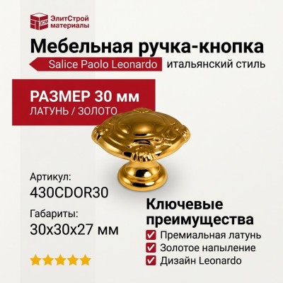 Ручка кнопка Salice Paolo "LEONARDO" 430CDOR30, материал Латунь, отделка Золото, 30*30*27 мм