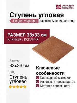Exagres Vega Rojo Ступень угловая Vega Cartabon Flor. Rojo 33x33