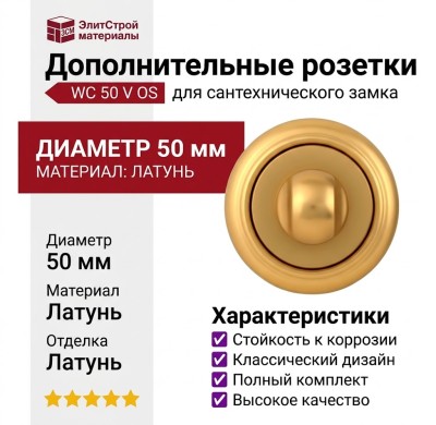 Дополнительные розетки для сантехнического замка WC 50 V OS, материал Латунь, отделка Латунь, d=50 мм