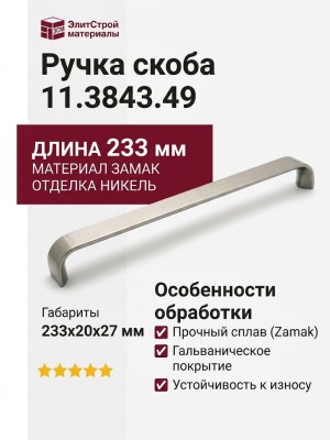 Ручка скоба 11.3843.49, материал Замак, отделка Никель, 233*20*27 мм
