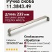 Ручка скоба 11.3843.49, материал Замак, отделка Никель, 233*20*27 мм