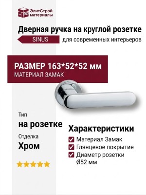 Дверная ручка на круглой розетке HA227RO12 CR SINUS, материал Замак, отделка Хром, 163*52*52 мм