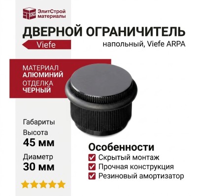 Дверной ограничитель напольный Viefe ARPA 8011045L30, материал Алюминий, отделка Черный, 45*30 мм