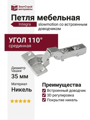 Петля Integra slowmotion со встроенным доводчиком стандартная (90/110) срединная 51ASH50508, материал Никель