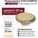 Ручка кнопка 4195 016MP30