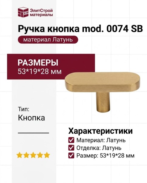 Ручка кнопка mod. 0074 SB, материал Латунь, отделка Латунь, 53*19*28 мм