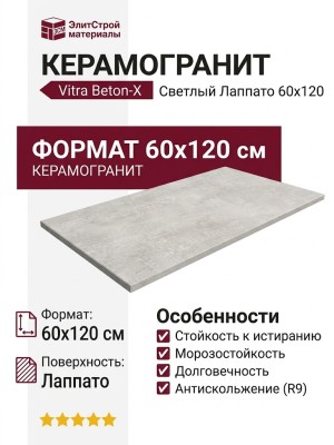 Vitra Beton-X Cветлый Лаппато R9 K949751LPR01VTEP 60x120