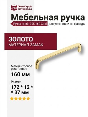 Ручка скоба 395-160-Gold, материал Замак, отделка Золото, 37*12*172 мм