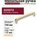 Ручка скоба 395-160-Gold, материал Замак, отделка Золото, 37*12*172 мм
