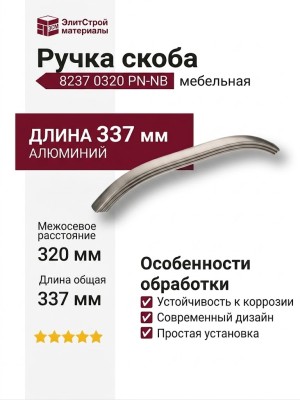 Ручка скоба 8237 0320 PN-NB, материал Алюминий, отделка Никель, 31*20*337 мм
