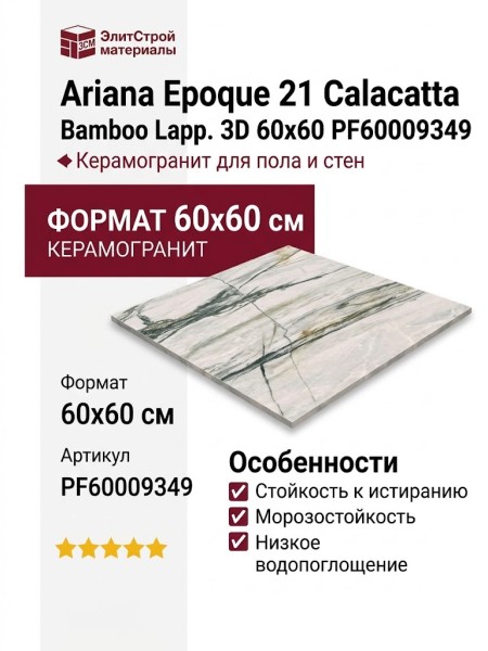 Ariana Epoque 21 Calacatta Bamboo Lapp. 3D 60x60 PF60009349