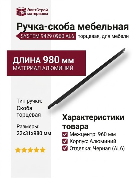 Ручка скоба SYSTEM 9429 0960 AL6, материал Алюминий, отделка Черный, 22*31*980 мм