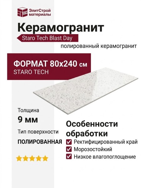 Staro Tech Polished Blast Day 80x240 С0004950
