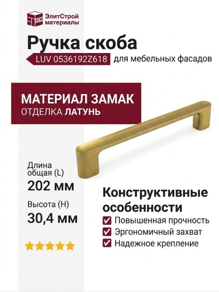 Ручка скоба LUV 0536192Z618, материал Замак, отделка Латунь, 202*17,5*30,4 мм