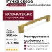 Ручка скоба LUV 0536192Z618, материал Замак, отделка Латунь, 202*17,5*30,4 мм