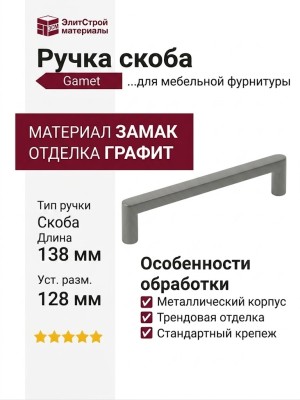 Ручка скоба Gamet UZ-NYXA-128-25, материал Замак, отделка Графит, 138*10*29 мм