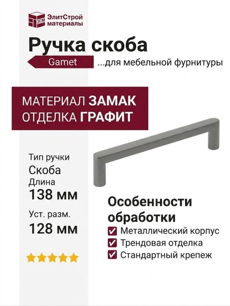 Ручка скоба Gamet UZ-NYXA-128-25, материал Замак, отделка Графит, 138*10*29 мм