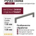 Ручка скоба Gamet UZ-NYXA-128-25, материал Замак, отделка Графит, 138*10*29 мм