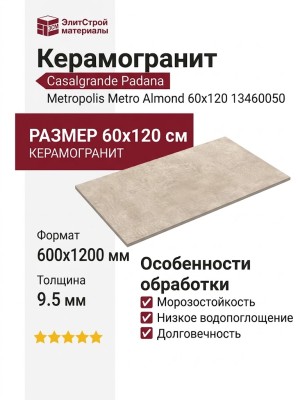 Casalgrande Padana Metropolis Metro Almond 60x120 13460050