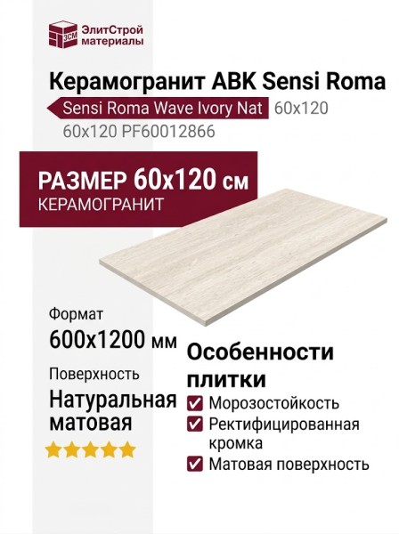 ABK Sensi Roma Wave Ivory Nat 60x120 PF60012866