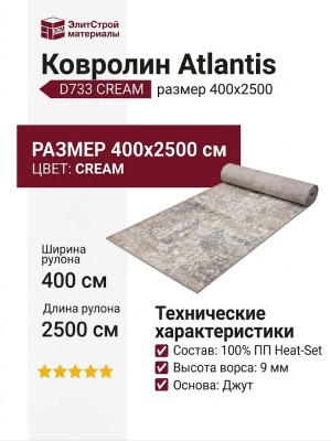 Ковролин Atlantis D733 CREAM 400x2500