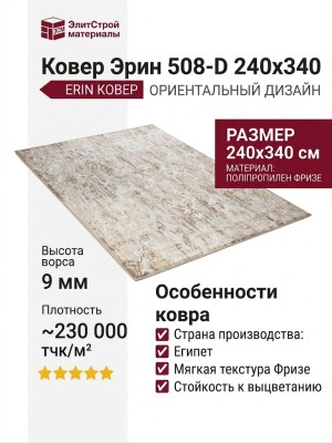 Ковер Эрин 508-D 240x340