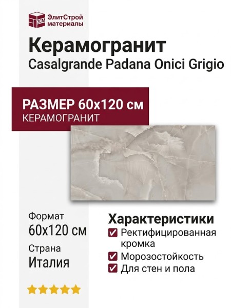 Casalgrande Padana Onici Grigio 60x120 14310115