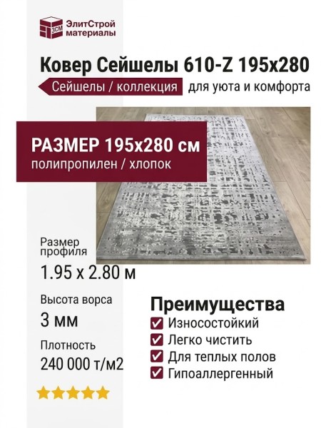 Ковер Сейшелы 610-Z 195x280